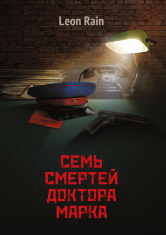 . Семь смертей доктора Марка