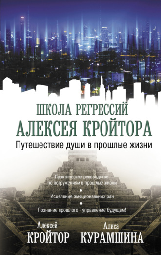 . Путешествие души в прошлые жизни