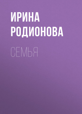 . СемьЯ