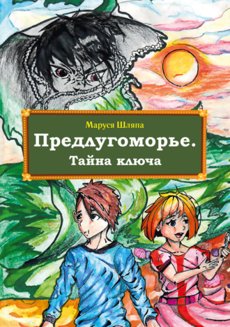 . Предлугоморье. Тайна ключа