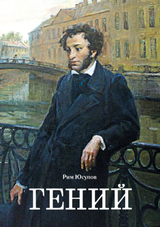 . Гений