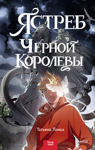 Татьяна Томах. Ястреб Черной королевы