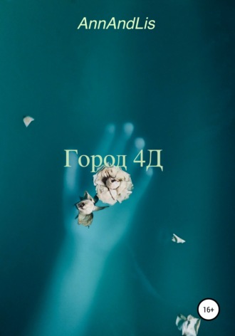 . Город 4Д