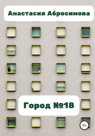 Анастасия Абросимова. Город №18