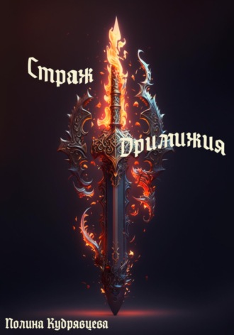 Полина Кудрявцева. Страж Дримижия