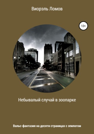 . Небывалый случай в зоопарке