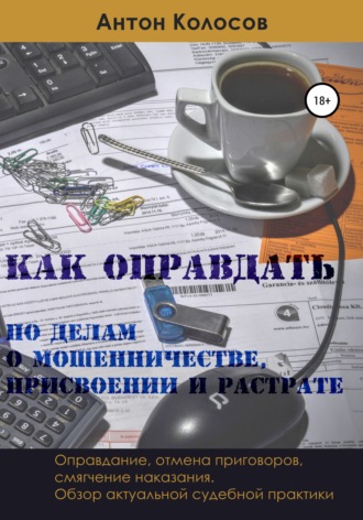 . Как оправдать по делам о мошенничестве, присвоении и растрате