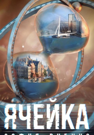 . Ячейка