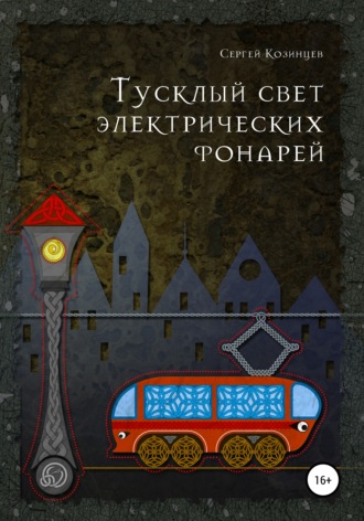 . Тусклый свет электрических фонарей