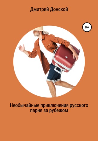 . Необычайные приключения русского парня за рубежом