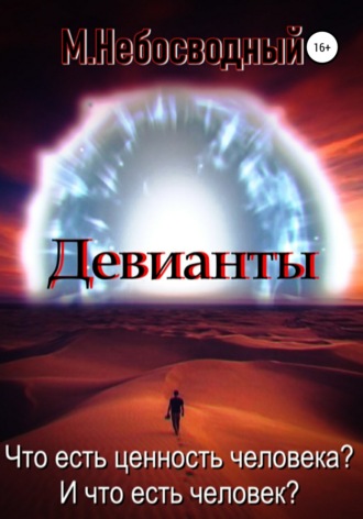 . Девианты