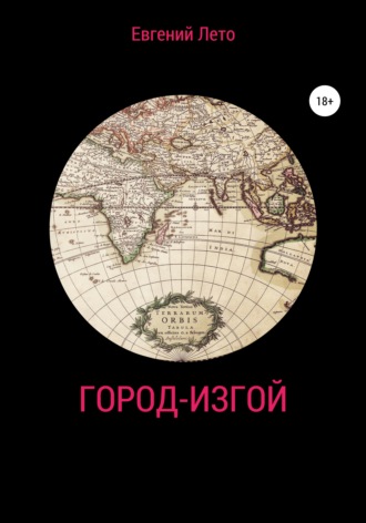 Евгений Михайлович Лето. Город-изгой