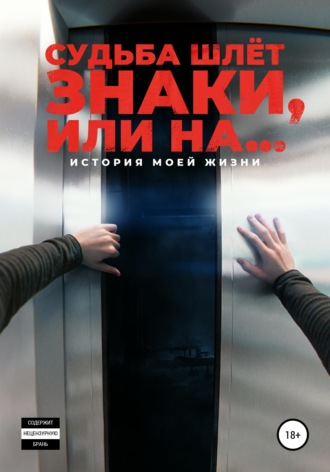 . Судьба шлёт знаки, или На ...