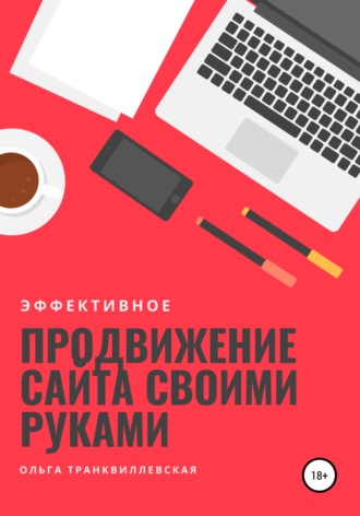 . Эффективное продвижение сайта своими руками