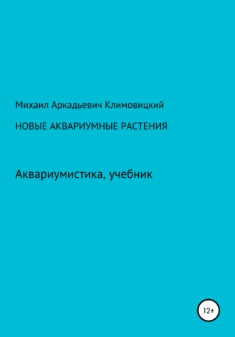 . Новые аквариумные растения