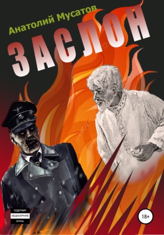 Анатолий Мусатов. Заслон