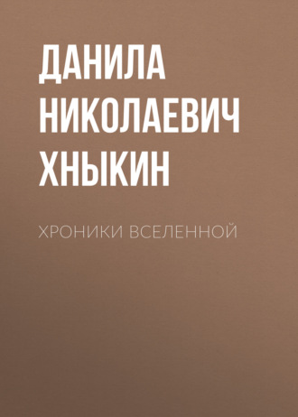 . Хроники Вселенной