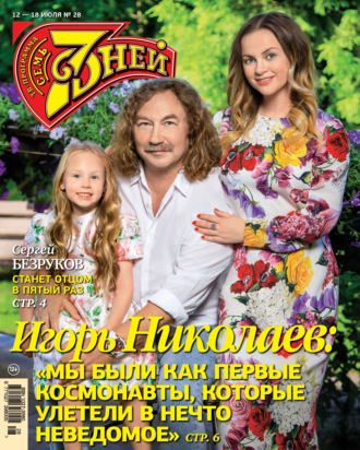 . Семь дней ТВ-программа №28/2021