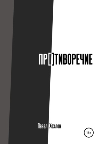 . Противоречие