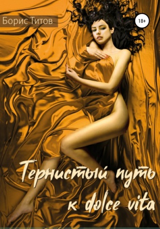 Борис Титов. Тернистый путь к dolce vita