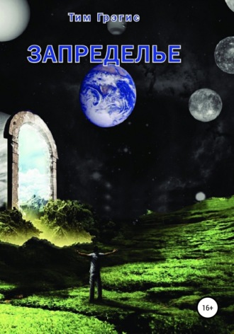 Тим Грэгис. Запределье