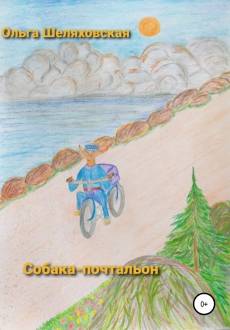 . Собака-почтальон