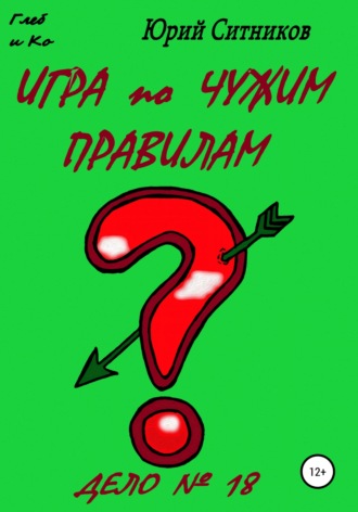 . Игра по чужим правилам
