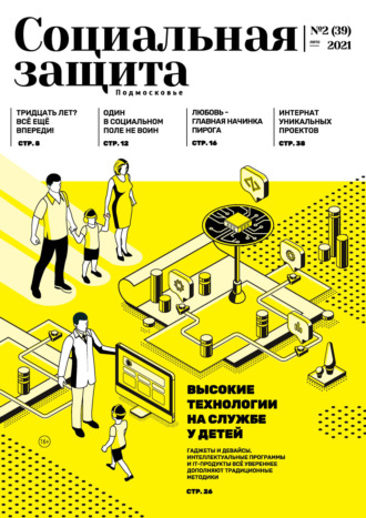 . Социальная защита. Подмосковье №2 (39) 2021