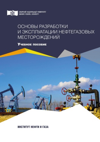 . Основы разработки и эксплуатации нефтегазовых месторождений