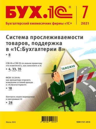 . БУХ.1С №7 2021 г. (+ epub)