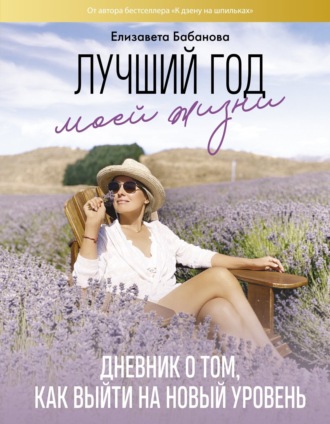 Елизавета Бабанова. Лучший год моей жизни/ Дневник о том, как выйти на новый уровень