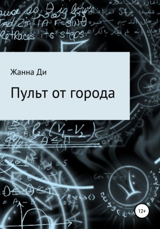 . Пульт от города