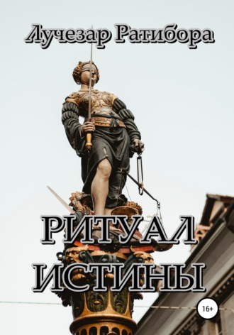 Лучезар Ратибора. Ритуал Истины