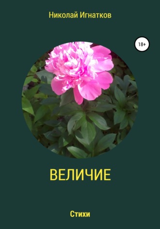 Николай Игнатков. Величие
