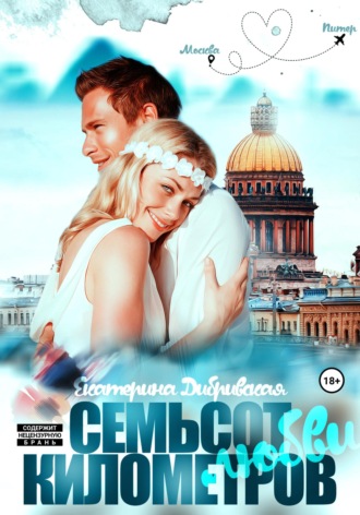 . Семьсот километров любви