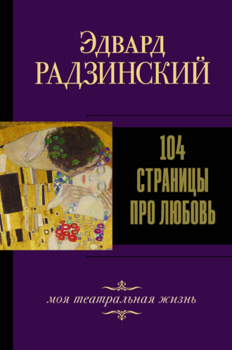 . 104 страницы про любовь