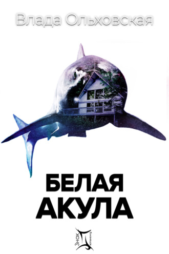 . Белая акула