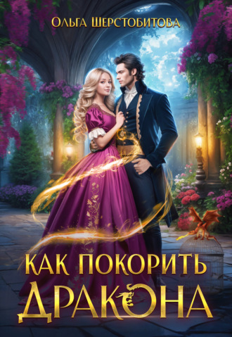 . Как покорить дракона