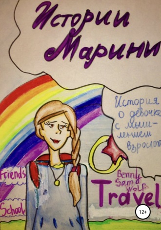 . Истории Марины