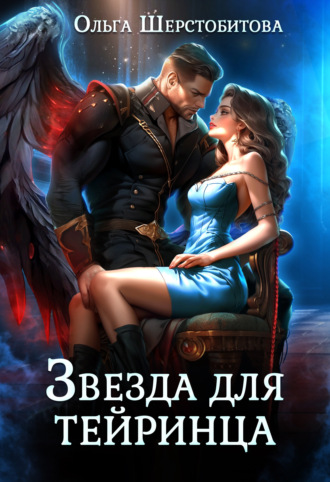 . Звезда для тейринца