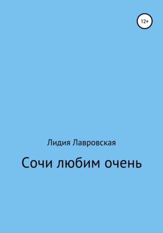 . Сочи любим очень