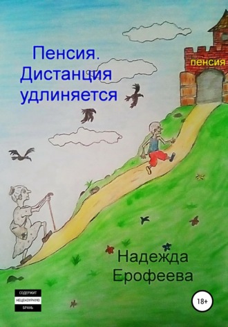 . Пенсия. Дистанция удлиняется