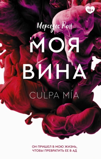 . Моя вина