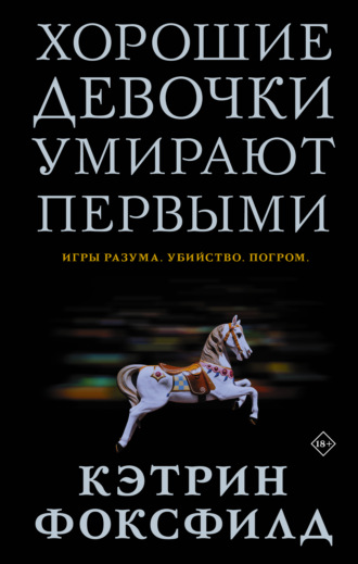 . Хорошие девочки умирают первыми