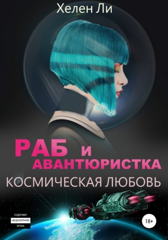 Хелен Ли. Космическая любовь. Раб и авантюристка