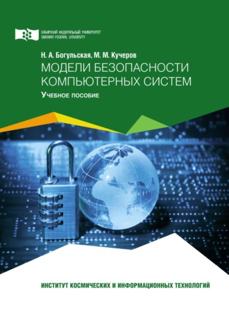 Нина Богульская. Модели безопасности компьютерных систем