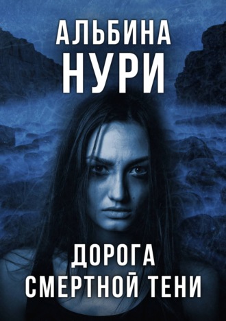 . Дорога смертной тени