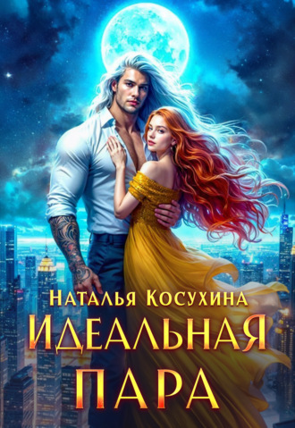. Идеальная пара