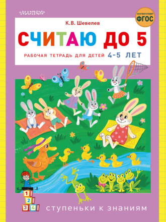 . Считаю до 5. Рабочая тетрадь для детей 4–5 лет