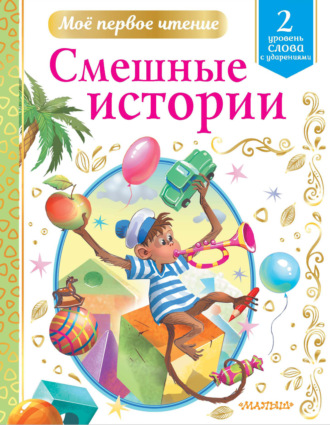 . Смешные истории. Уровень 2. Слова с ударениями